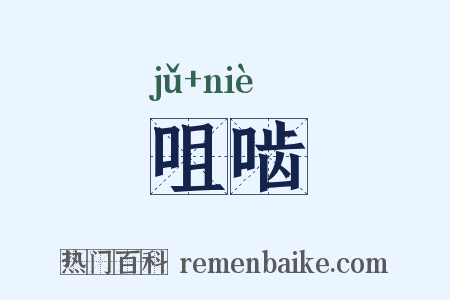 咀啮是什么意思的图片